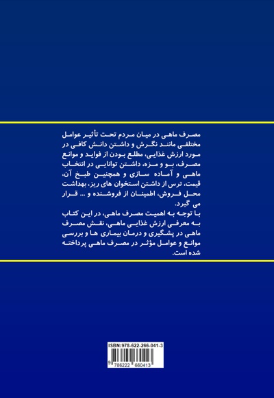 عوامل موثر در مصرف ماهیان